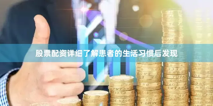 股票配资详细了解患者的生活习惯后发现