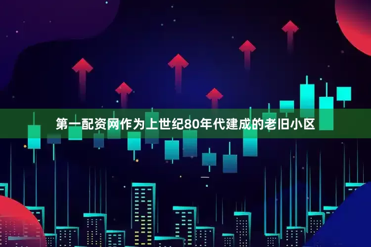 第一配资网作为上世纪80年代建成的老旧小区