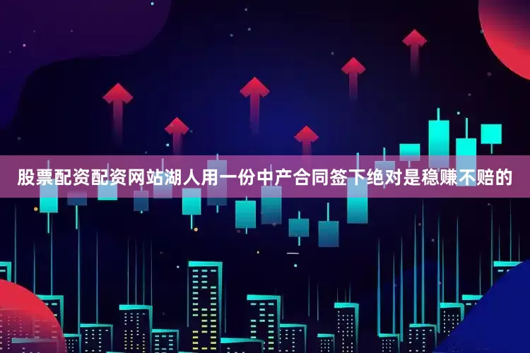 股票配资配资网站湖人用一份中产合同签下绝对是稳赚不赔的
