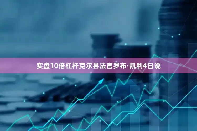 实盘10倍杠杆克尔县法官罗布·凯利4日说