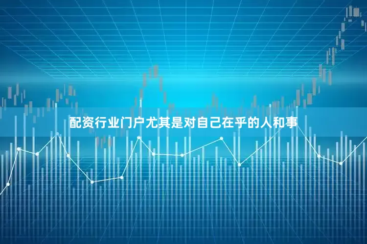 配资行业门户尤其是对自己在乎的人和事
