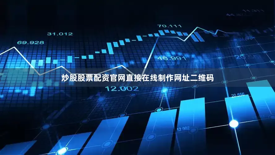 炒股股票配资官网直接在线制作网址二维码
