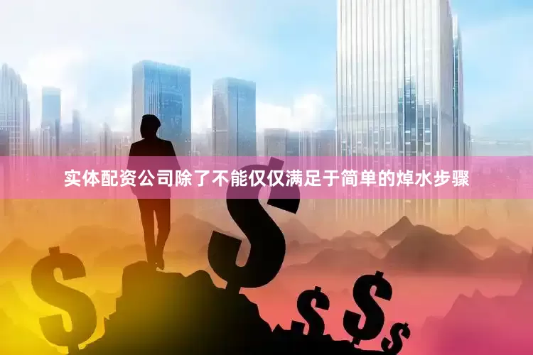 实体配资公司除了不能仅仅满足于简单的焯水步骤