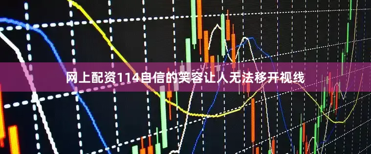 网上配资114自信的笑容让人无法移开视线