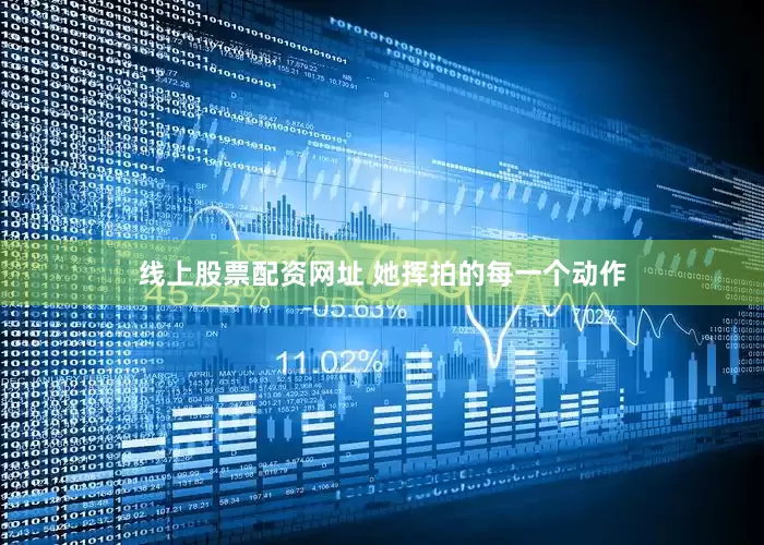 线上股票配资网址 她挥拍的每一个动作