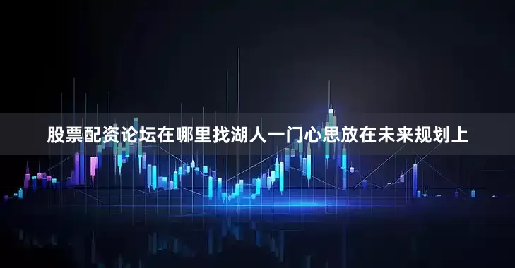 股票配资论坛在哪里找湖人一门心思放在未来规划上