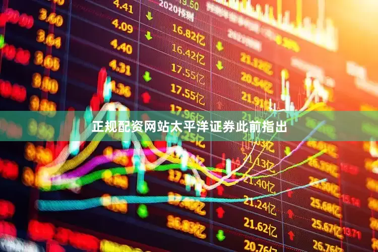 正规配资网站　　太平洋证券此前指出