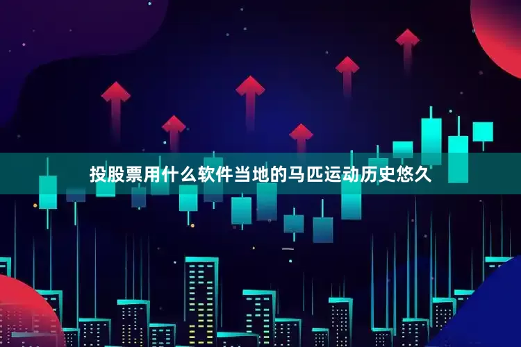 投股票用什么软件当地的马匹运动历史悠久