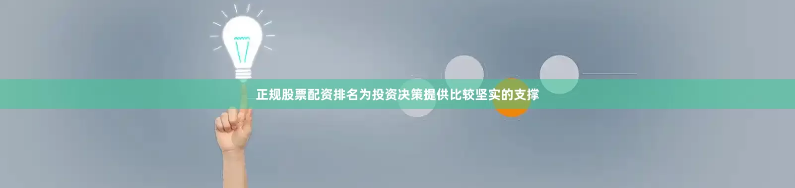 正规股票配资排名为投资决策提供比较坚实的支撑