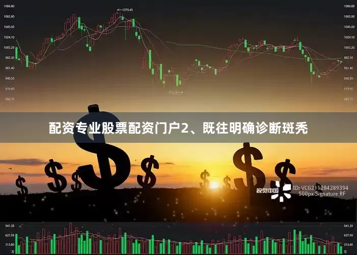 配资专业股票配资门户2、既往明确诊断斑秃