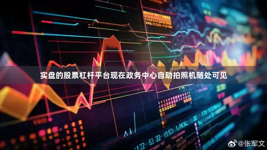 实盘的股票杠杆平台现在政务中心自助拍照机随处可见