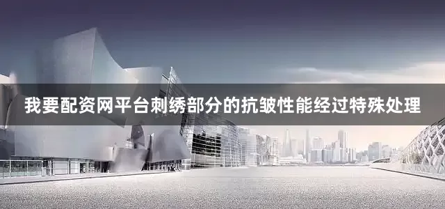 我要配资网平台刺绣部分的抗皱性能经过特殊处理