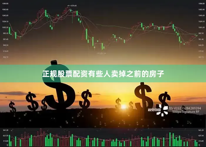 正规股票配资有些人卖掉之前的房子