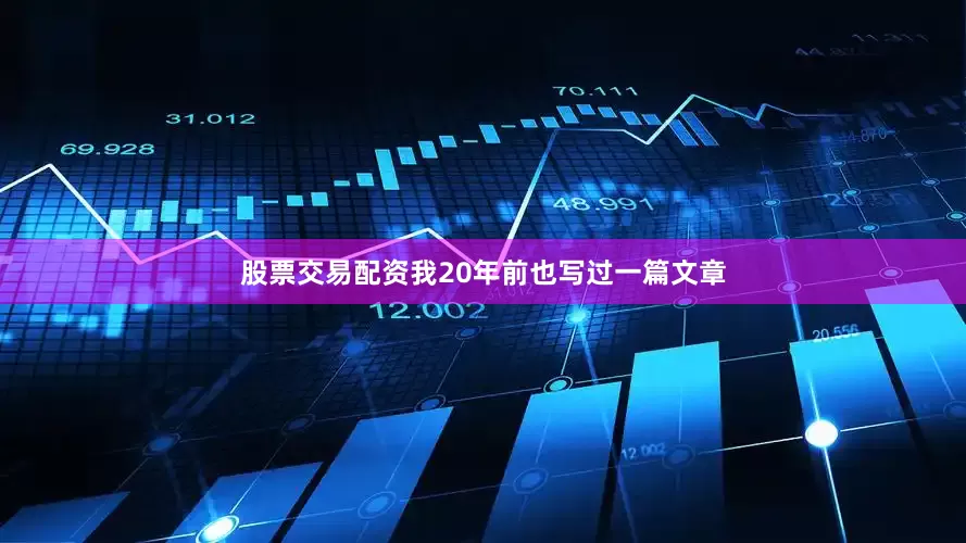 股票交易配资我20年前也写过一篇文章