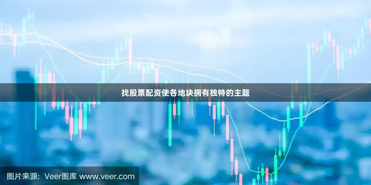 找股票配资使各地块拥有独特的主题