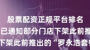 股票配资正规平台排名西贝公司已通知部分门店下架此前推出的“罗永浩套餐”