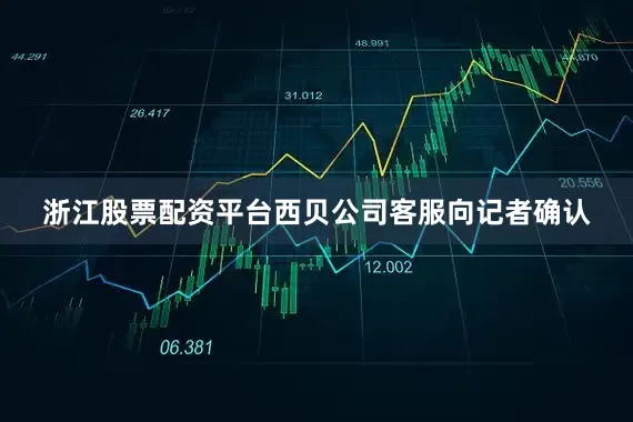 浙江股票配资平台西贝公司客服向记者确认