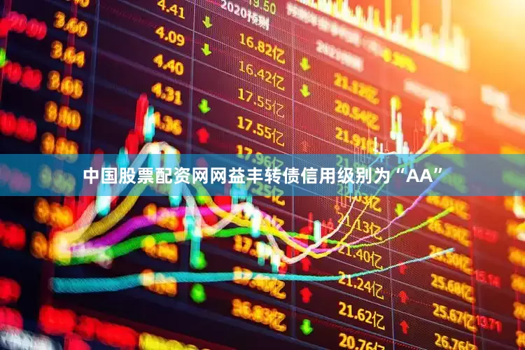 中国股票配资网网益丰转债信用级别为“AA”