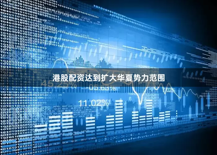 港股配资达到扩大华夏势力范围